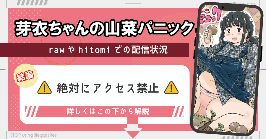 芽衣ちゃんの山菜パニックはhitomiやrawで漫画を無料で読めるのか？安全に読める？