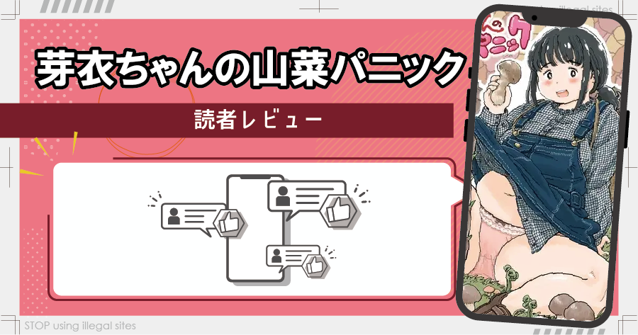 芽衣ちゃんの山菜パニックはhitomiやrawで漫画を無料で読めるのか？安全に読める？