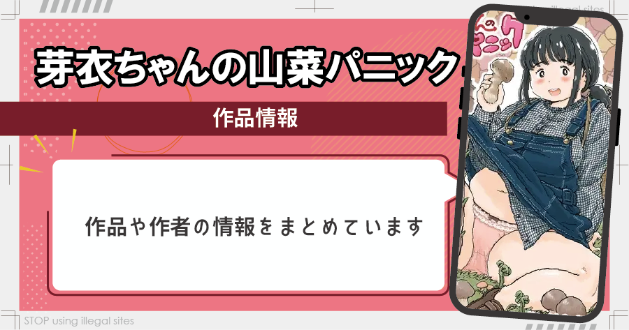 芽衣ちゃんの山菜パニックはhitomiやrawで漫画を無料で読めるのか？安全に読める？