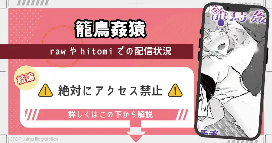 籠鳥姦猿をhitomiやrawで見るのは危険？無料で読むならどこがおすすめ？