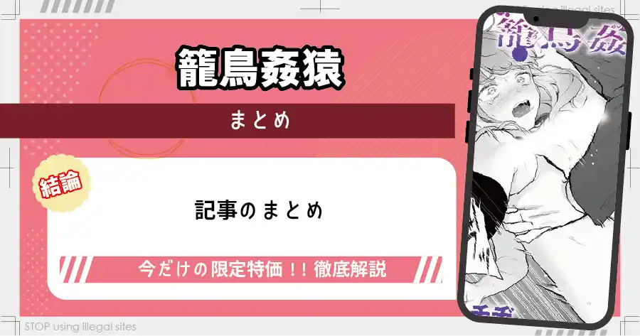 籠鳥姦猿をhitomiやrawで見るのは危険？無料で読むならどこがおすすめ？