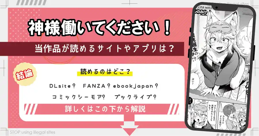 神様 働いてください！はhitomiやrawで無料読みするのは危険？安全なサイトは？