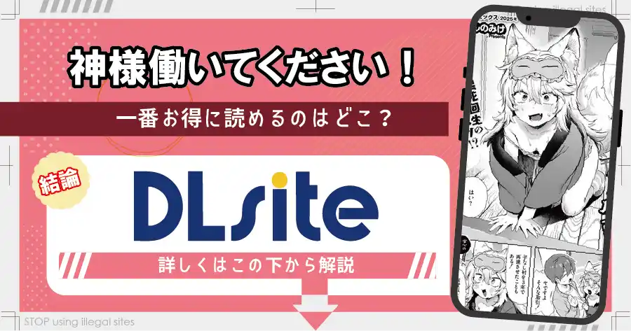 神様 働いてください！はhitomiやrawで無料読みするのは危険？安全なサイトは？