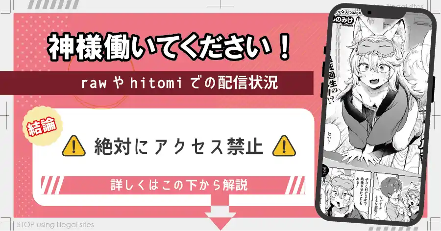 神様 働いてください！はhitomiやrawで無料読みするのは危険？安全なサイトは？