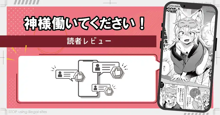 神様 働いてください！はhitomiやrawで無料読みするのは危険？安全なサイトは？